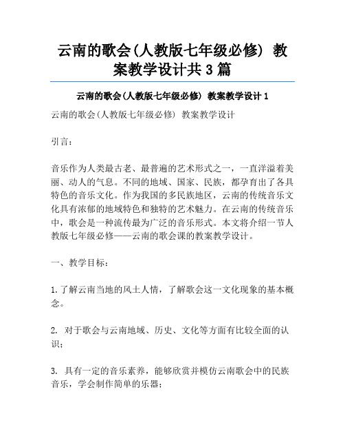 云南的歌会(人教版七年级必修) 教案教学设计共3篇