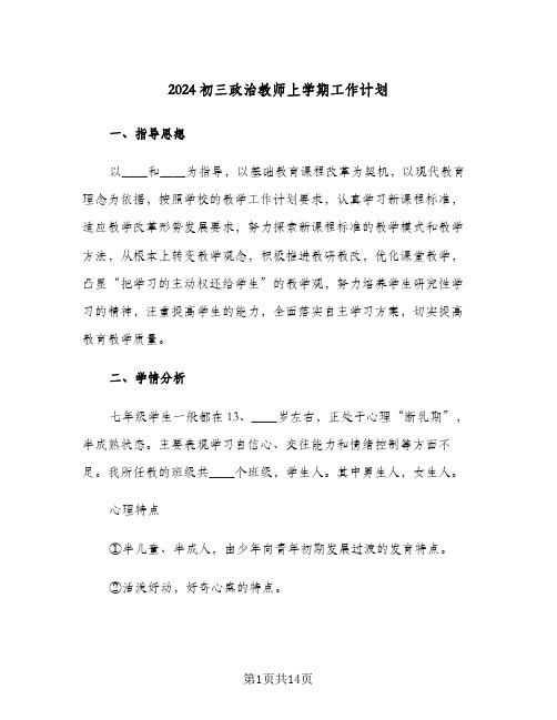 2024初三政治教师上学期工作计划（4篇）