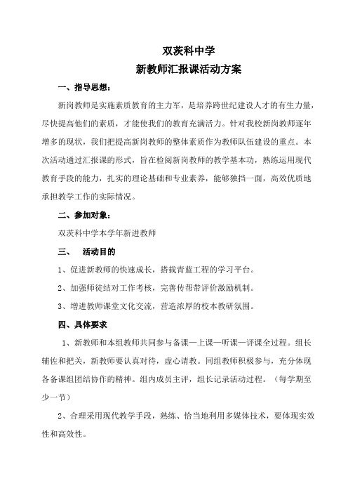 新教师汇报课活动方案