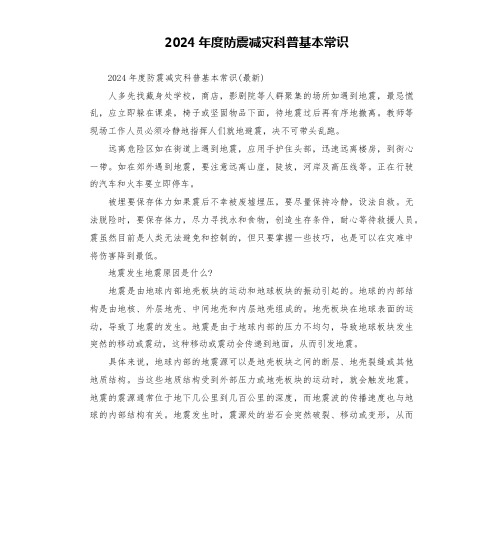 2024年度防震减灾科普基本常识