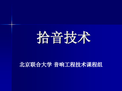 补充知识1——拾音技术