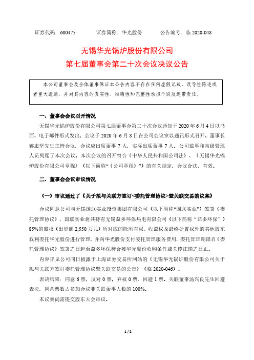 华光股份：第七届董事会第二十次会议决议公告