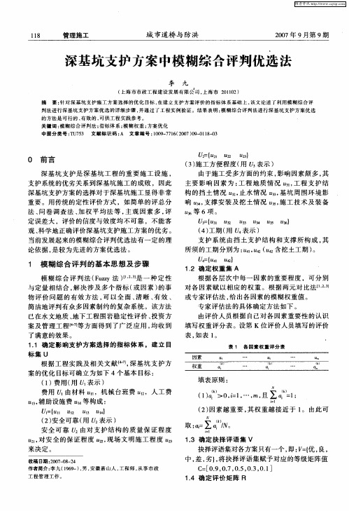 深基坑支护方案中模糊综合评判优选法