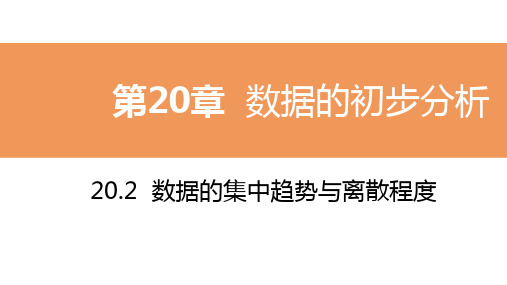 2020年沪科版八年级数学下册：20.2 数据的集中趋势与离散程度 2.数据的离散程度