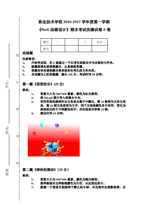 Flash动画设计 期末考试实操试卷A卷