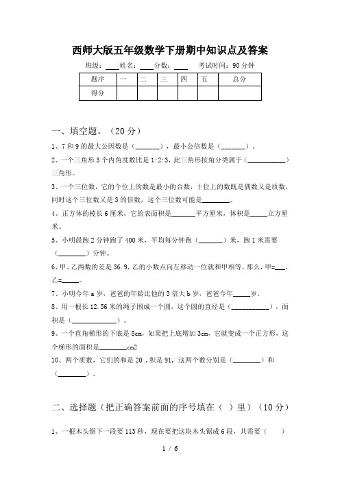 西师大版五年级数学下册期中知识点及答案