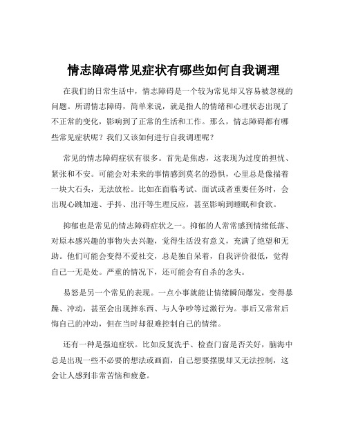 情志障碍常见症状有哪些如何自我调理