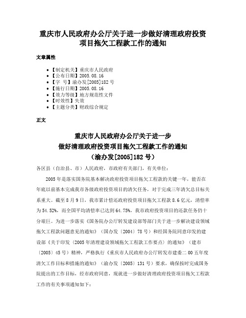 重庆市人民政府办公厅关于进一步做好清理政府投资项目拖欠工程款工作的通知