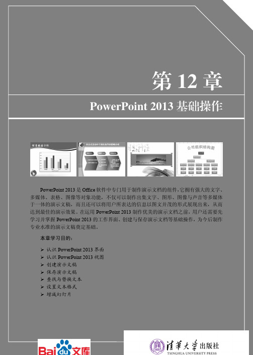 Office2013办公软件应用标准教程第十二章PowerPoint2013基础操作