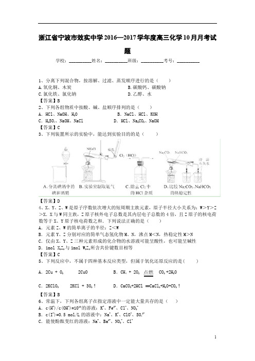 浙江省宁波市2017届高三10月月考化学试题