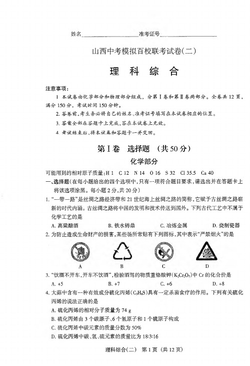 山西省2018年中考模拟百校联考(二)理科综合试题(PDF版)