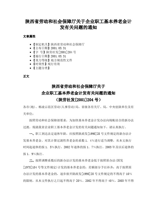 陕西省劳动和社会保障厅关于企业职工基本养老金计发有关问题的通知