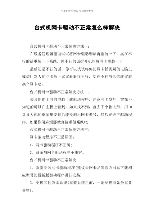 台式机网卡驱动不正常怎么样解决