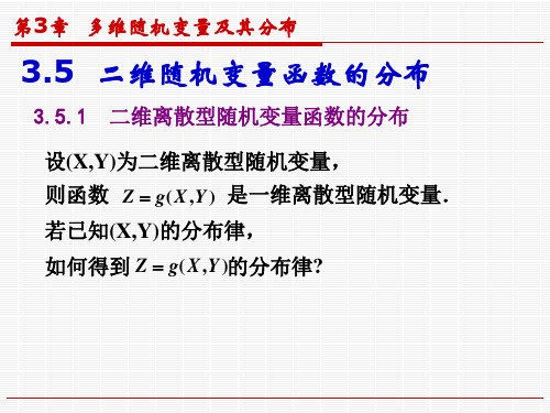 概率论与数理统计(二维随机变量函数的分布)