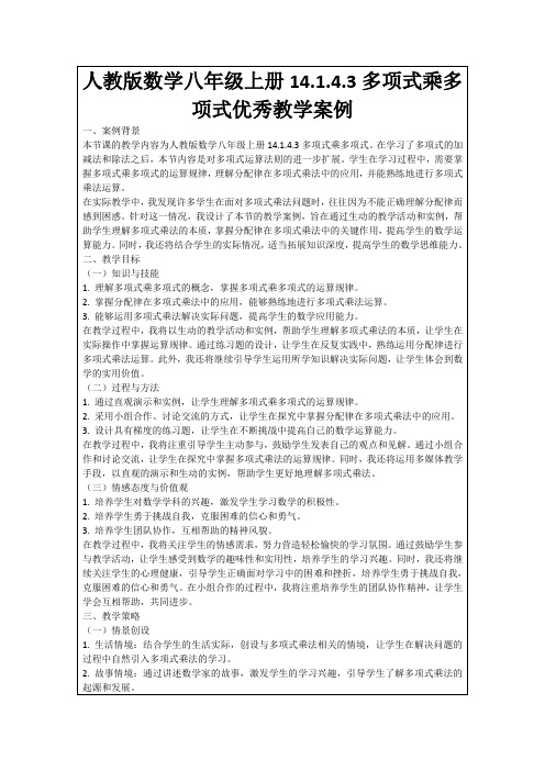 人教版数学八年级上册14.1.4.3多项式乘多项式优秀教学案例