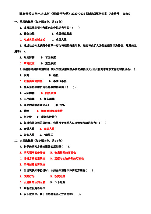 国家开放大学电大本科《组织行为学》2020-2021期末试题及答案(试卷号：1070)