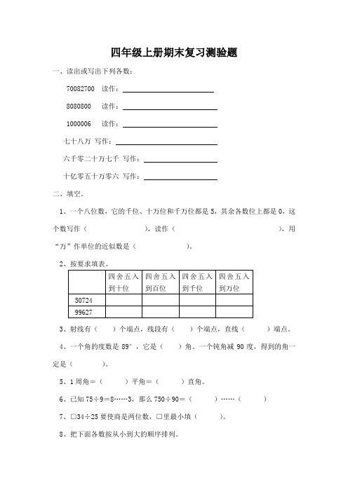 北师大版四年级数学上册期末复习测试题