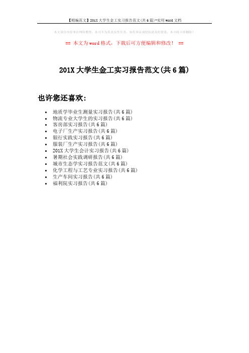 【精编范文】201X大学生金工实习报告范文(共6篇)-实用word文档 (1页)