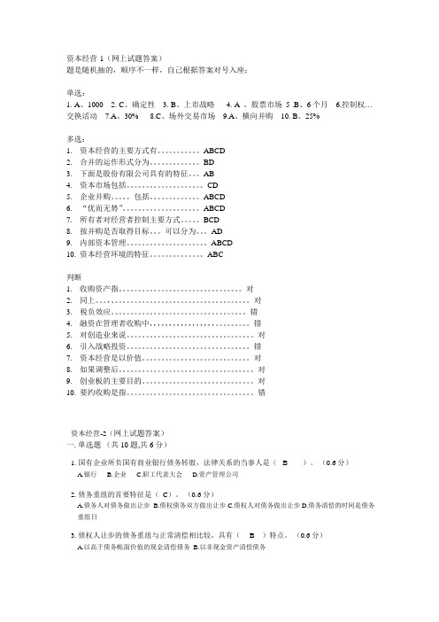 资本经营1、2、3(网上作业答案)