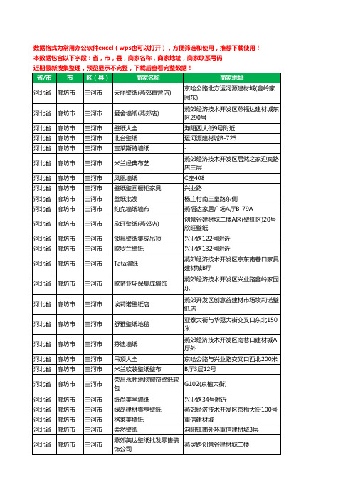 2020新版河北省廊坊市三河市墙纸工商企业公司商家名录名单联系电话号码地址大全54家