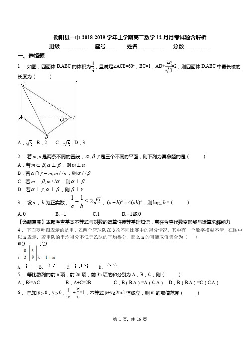 衡阳县一中2018-2019学年上学期高二数学12月月考试题含解析