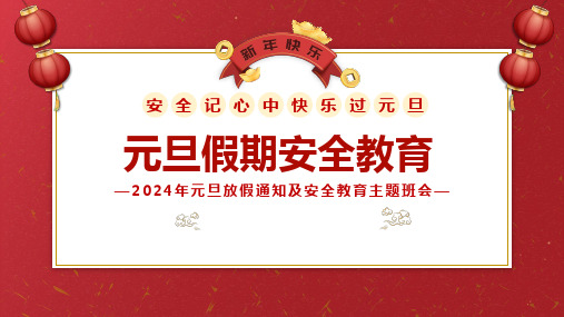 2024年元旦放假通知及安全教育主题班会+课件