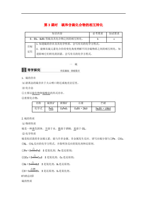 高中化学 专题4 硫、氮和可持续发展 第一单元 含硫化合物的性质和应用 第3课时 硫和含硫化合物的相