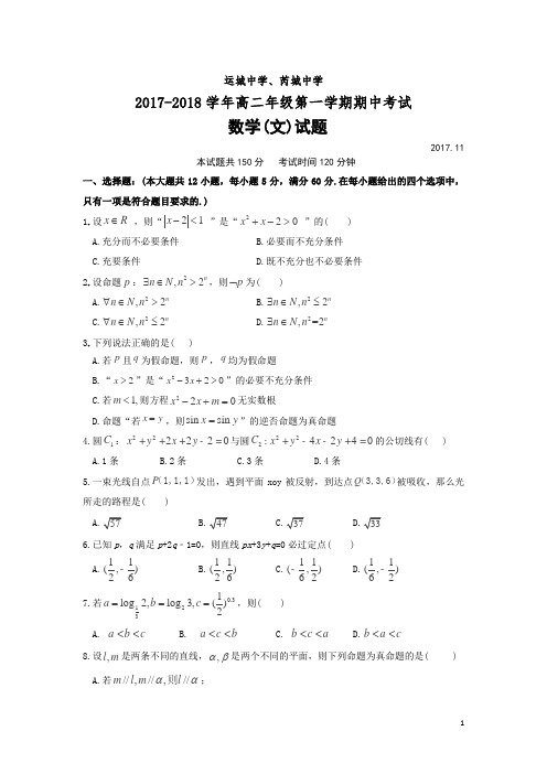 2017-2018学年山西省运城中学、芮城中学高二第一学期期中联考数学(文)试题