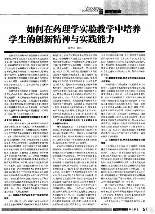 如何在药理学实验教学中培养学生的创新精神与实践能力