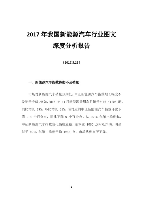 2017年我国新能源汽车行业图文深度分析报告