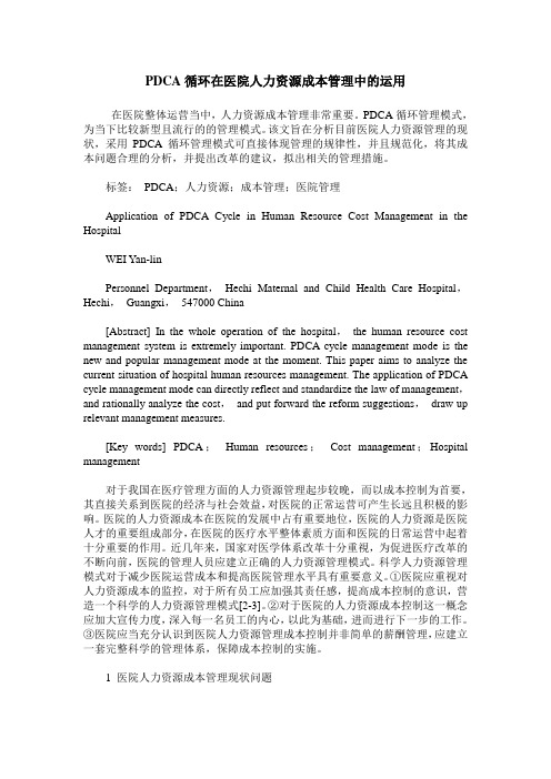 PDCA循环在医院人力资源成本管理中的运用