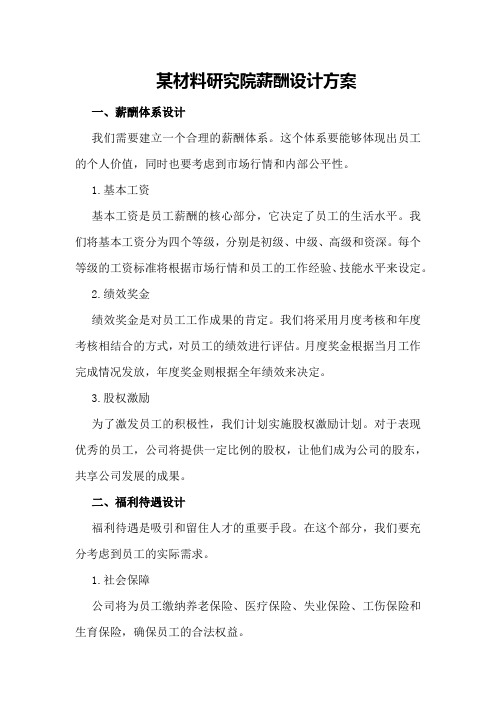 某材料研究院薪酬设计方案