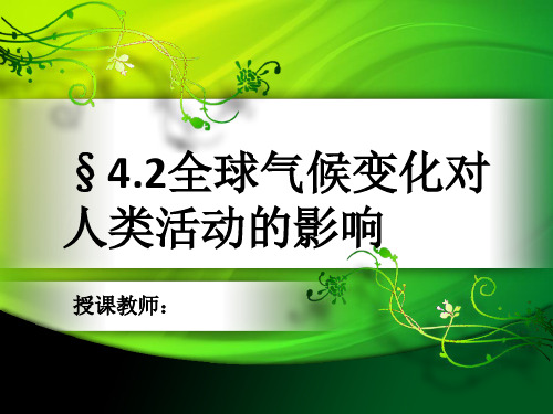 高中地理必修一湘教版课件：4.2全球气候变化对人类活动的影响