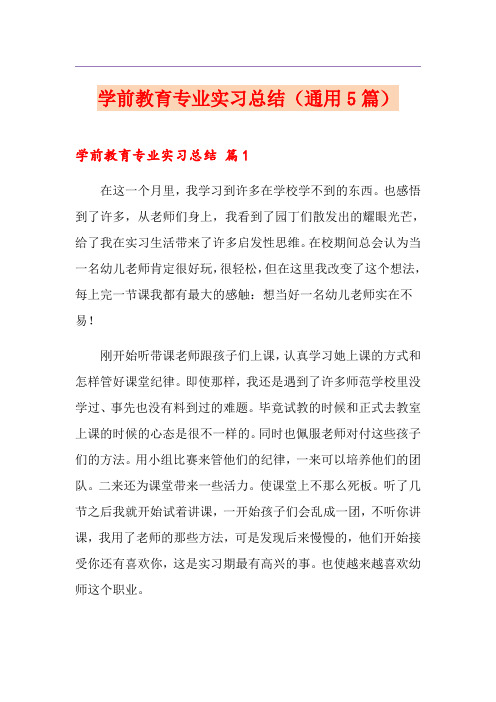 学前教育专业实习总结(通用5篇)