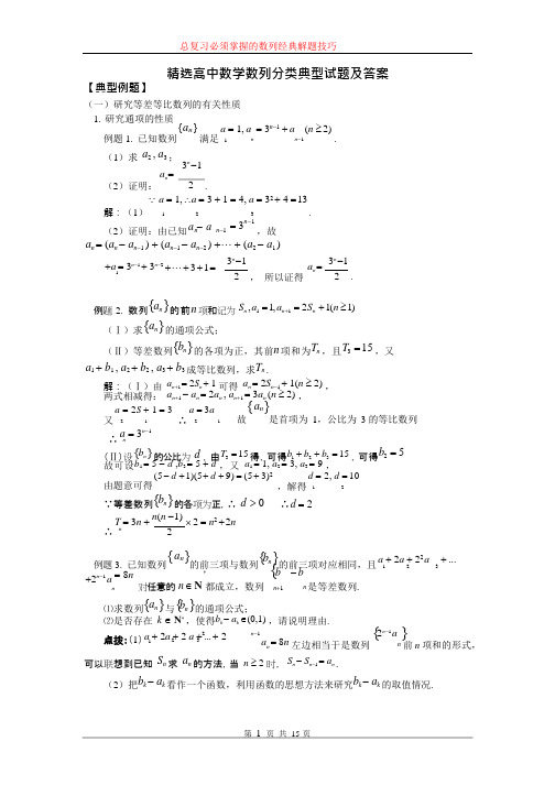 (完整版)精选高中数学数列分类典型试题及答案,推荐文档