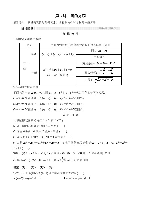 2018年高考数学总复习教师用书：第9章第3讲圆的方程含解析