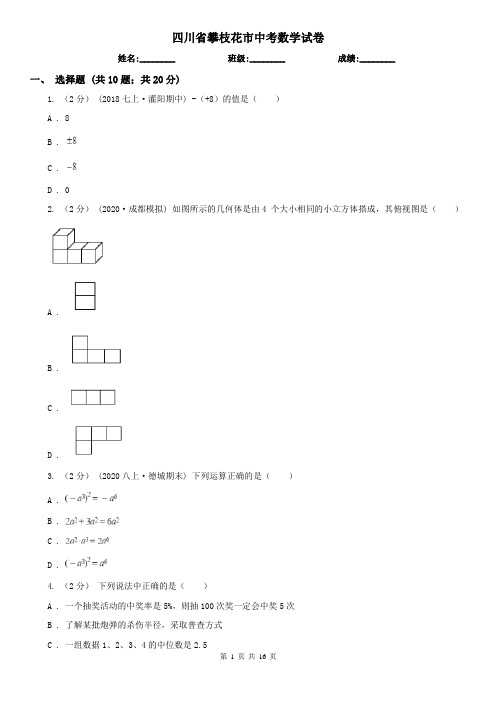 四川省攀枝花市中考数学试卷