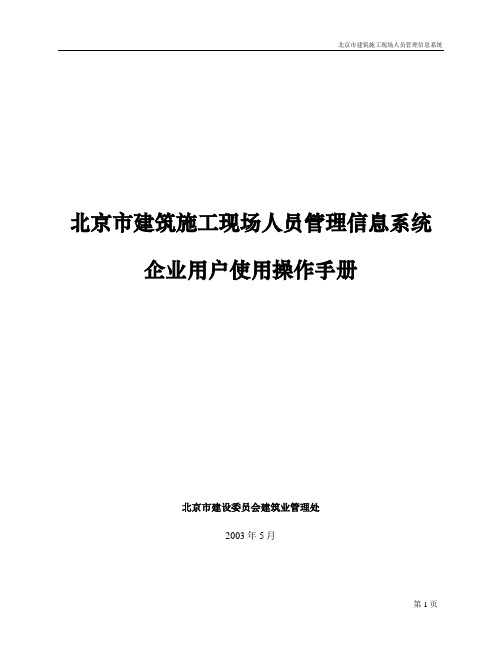 北京市建筑施工现场人员管理信息系统使用手册