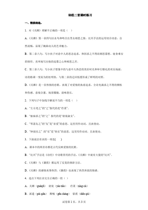 2023-2024学年人教部编版初中八年级语文下册第三单元12 诗经二首课时练习01