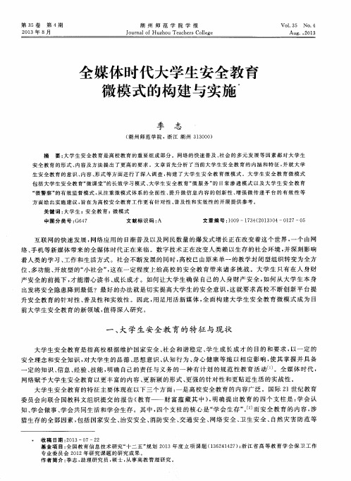 全媒体时代大学生安全教育微模式的构建与实施