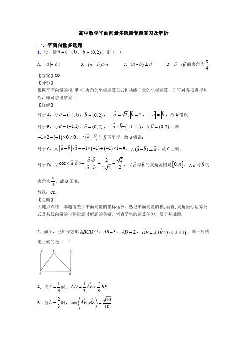 高中数学平面向量多选题专题复习及解析