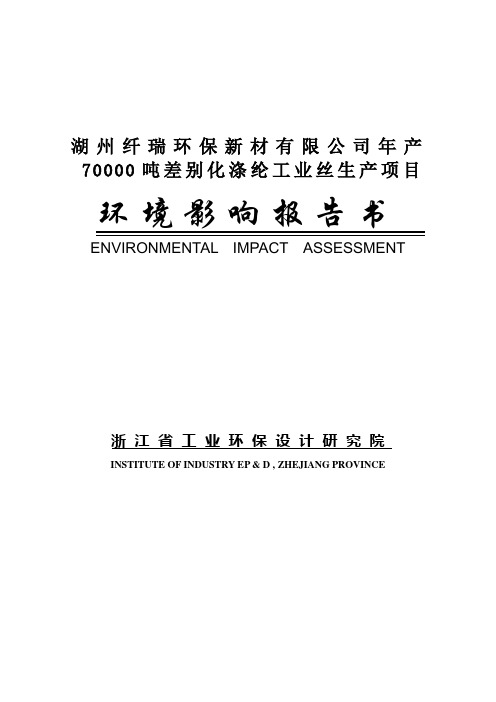 年产70000吨差别化涤纶工业丝生产项目环境影响报告书