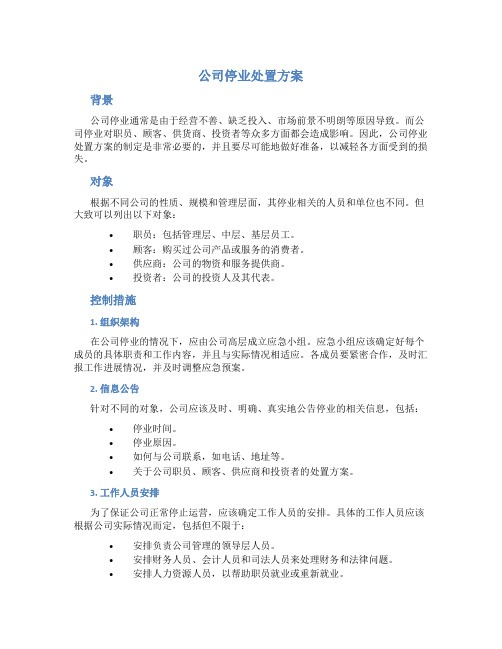 公司停业处置方案