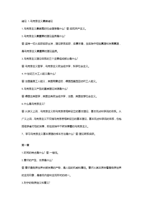 马克思主义基本原理概论简答题及答案