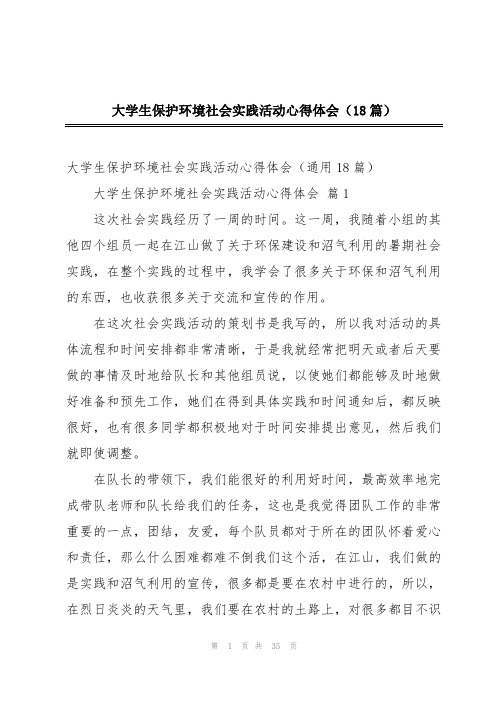 大学生保护环境社会实践活动心得体会(18篇)