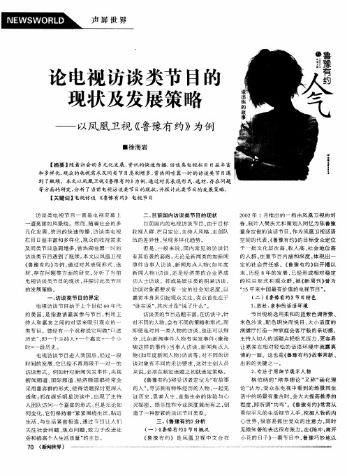 论电视访谈类节目的现状及发展策略——以凤凰卫视《鲁豫有约》为例