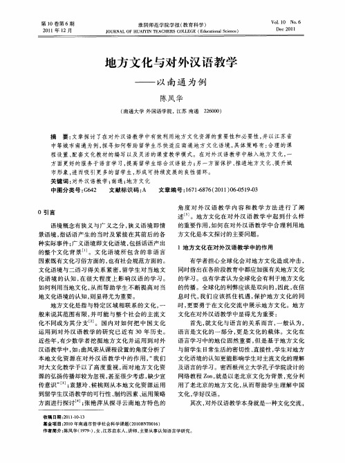 地方文化与对外汉语教学——以南通为例