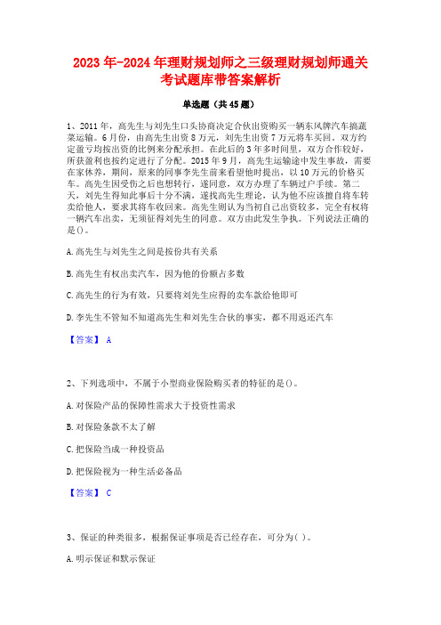 2023年-2024年理财规划师之三级理财规划师通关考试题库带答案解析