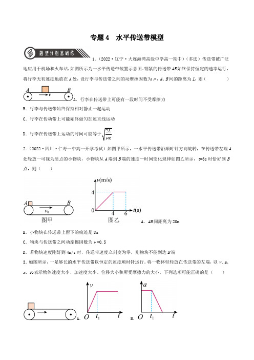 2022-2023学年人教物理高一上学期分层练习专题4 水平传送带模型含详解