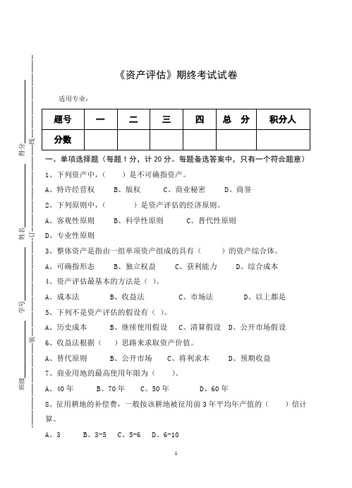 《资产评估》期终考试试卷